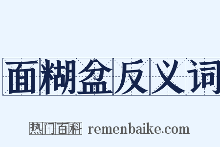 面糊盆反义词是什么意思的图片